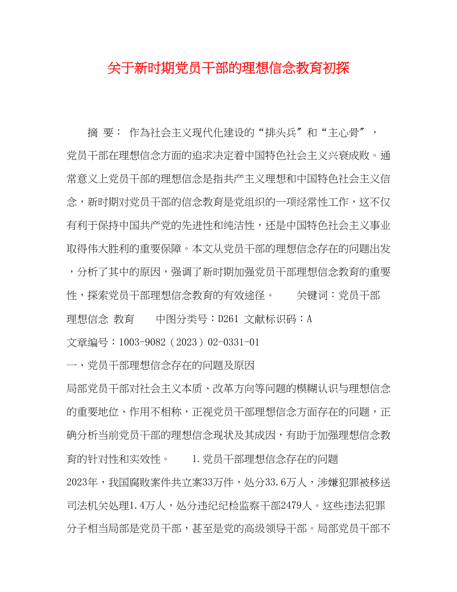 2023年新时期党员干部的理想信念教育初探.docx_第1页