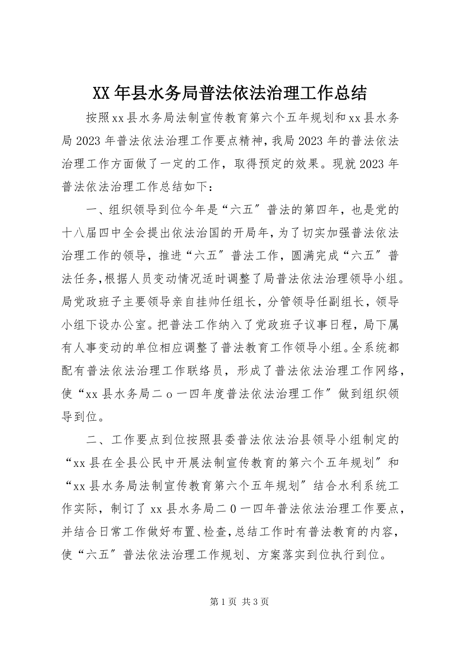 2023年县水务局普法依法治理工作总结.docx_第1页