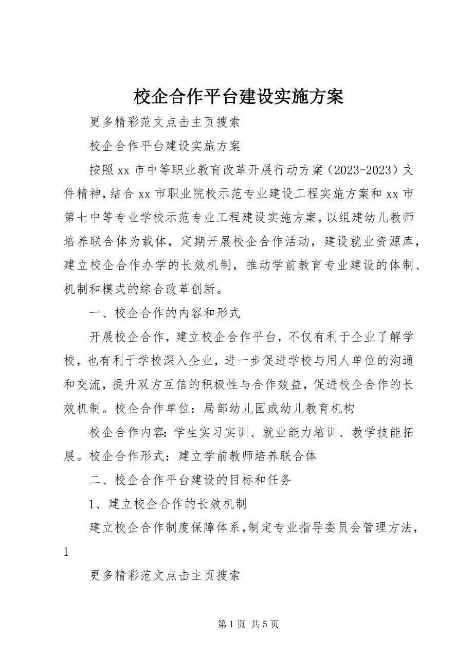 2023年校企合作平台建设实施方案.docx_第1页