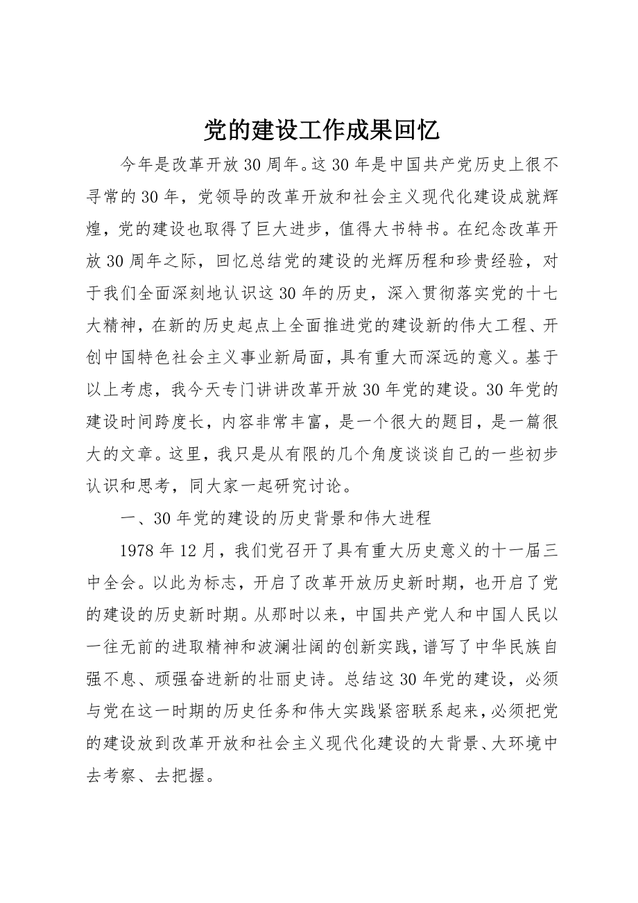 2023年党的建设工作成果回顾.docx_第1页