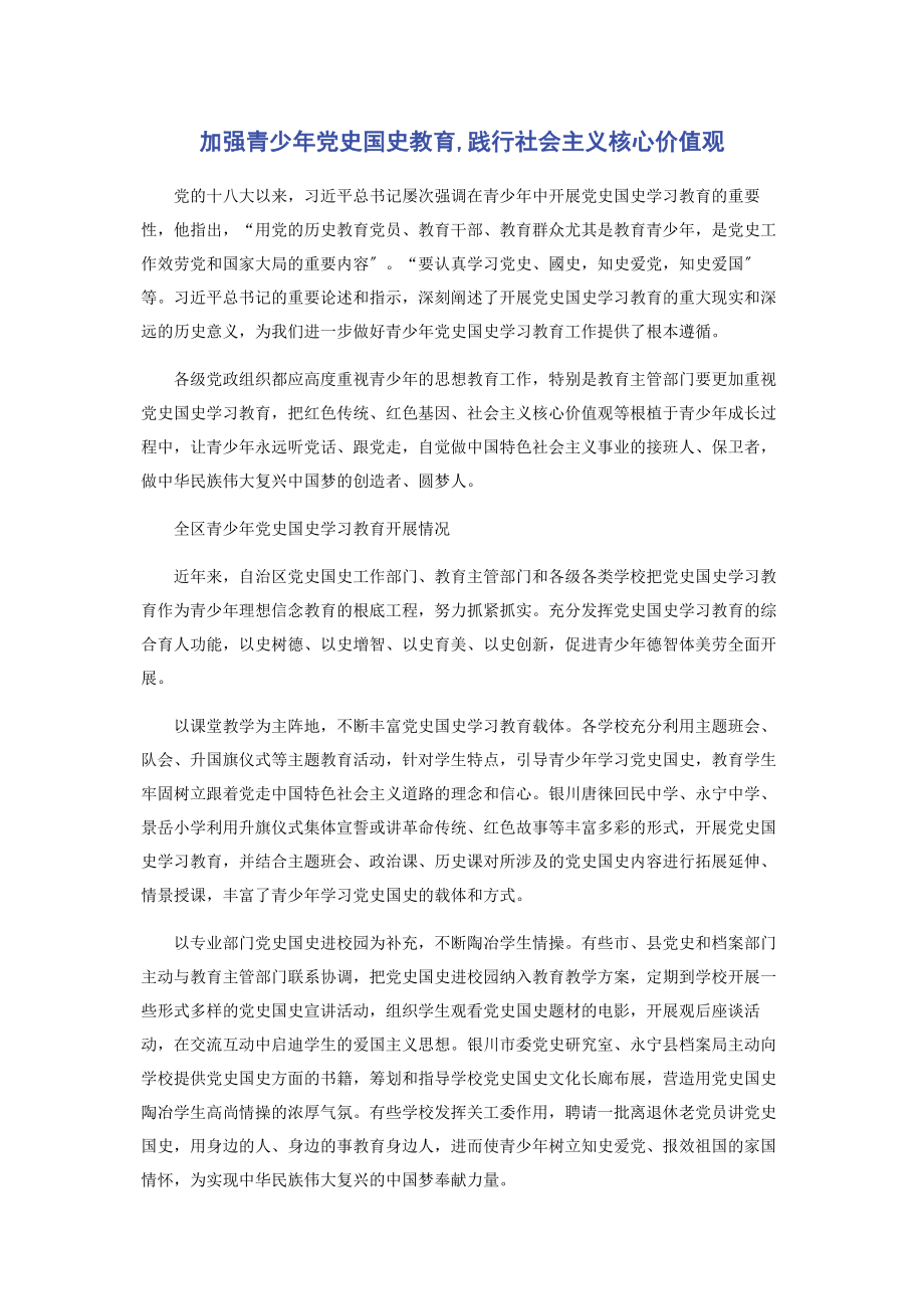 2023年加强青少年党史国史教育践行社会主义核心价值观.docx_第1页