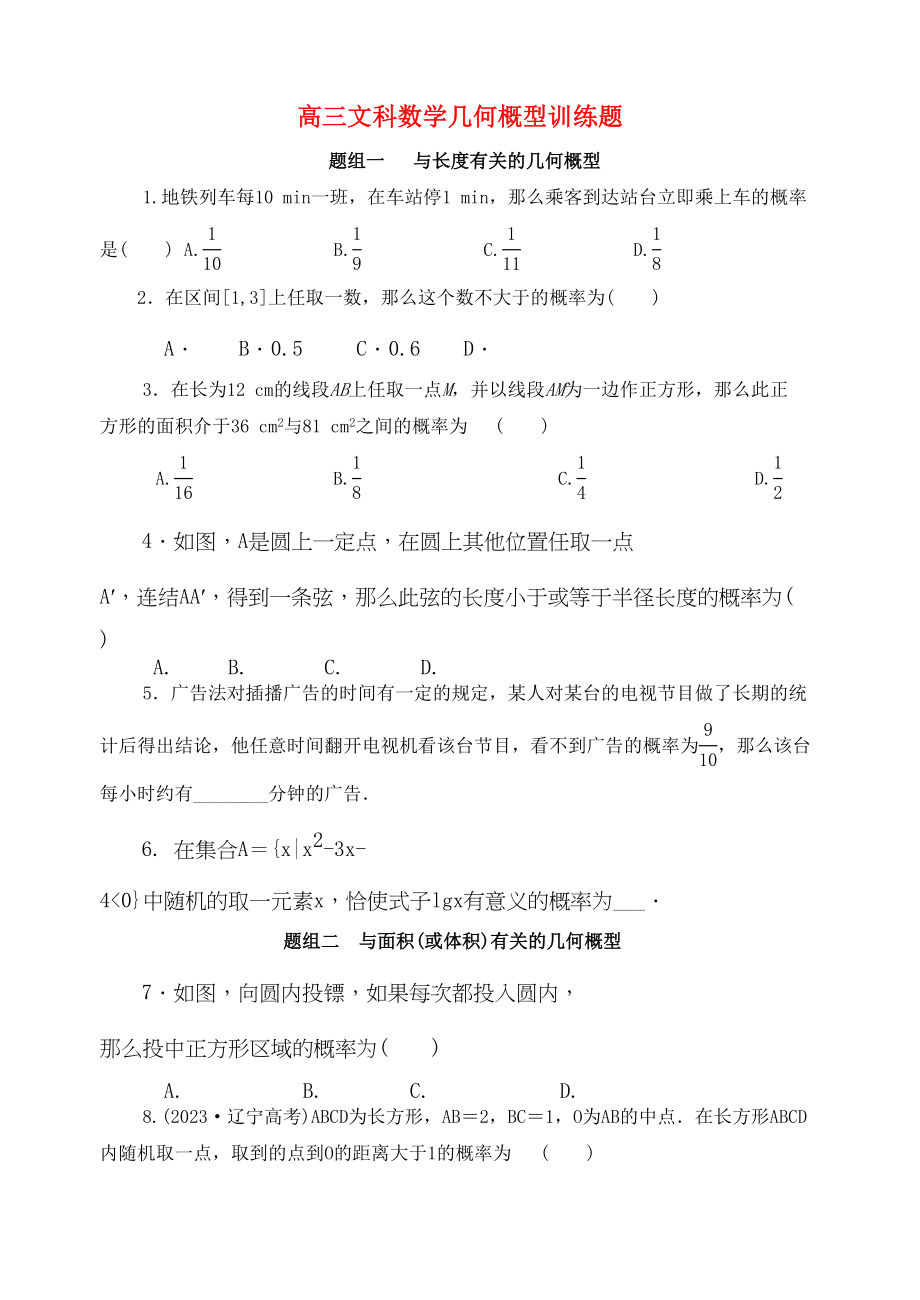 2023年高三数学一轮复习几何概型训练题文新人教版.docx_第1页