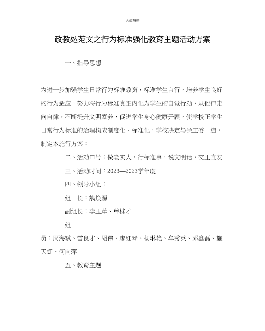 2023年政教处行为规范强化教育主题活动方案.docx_第1页