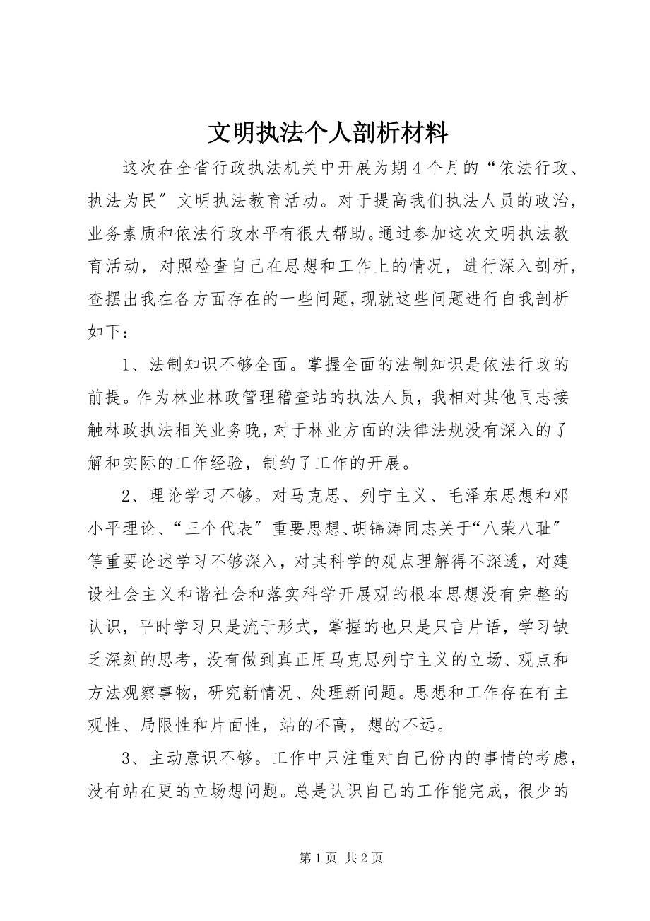 2023年文明执法个人剖析材料.docx_第1页