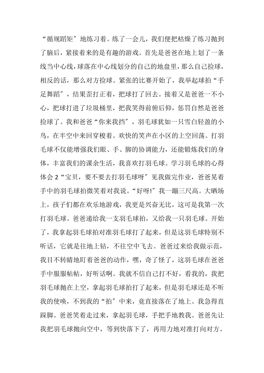 2023年学习打羽毛球的心得小学.doc_第2页