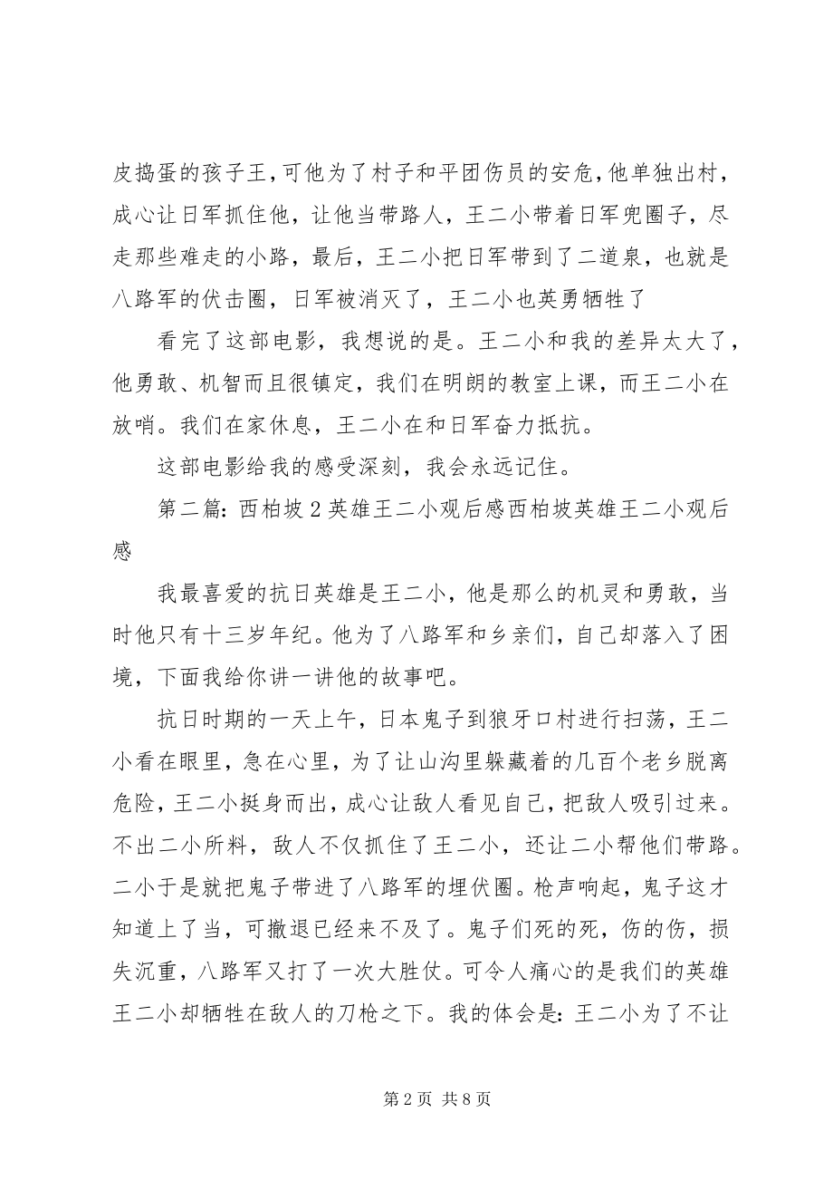 2023年《西柏坡英雄王二小》观后感2篇新编.docx_第2页