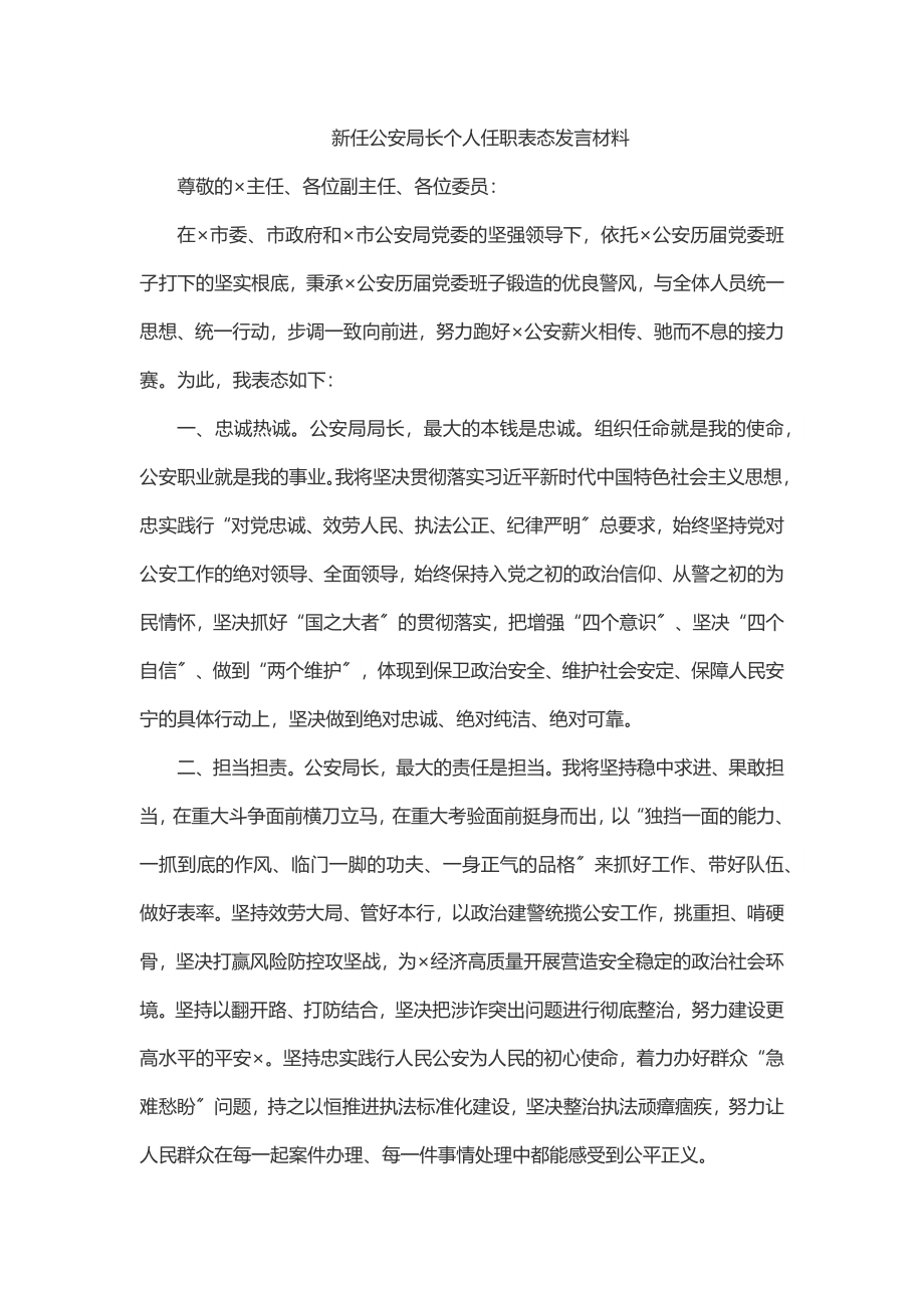 新任公安局长个人任职表态发言材料.docx_第1页