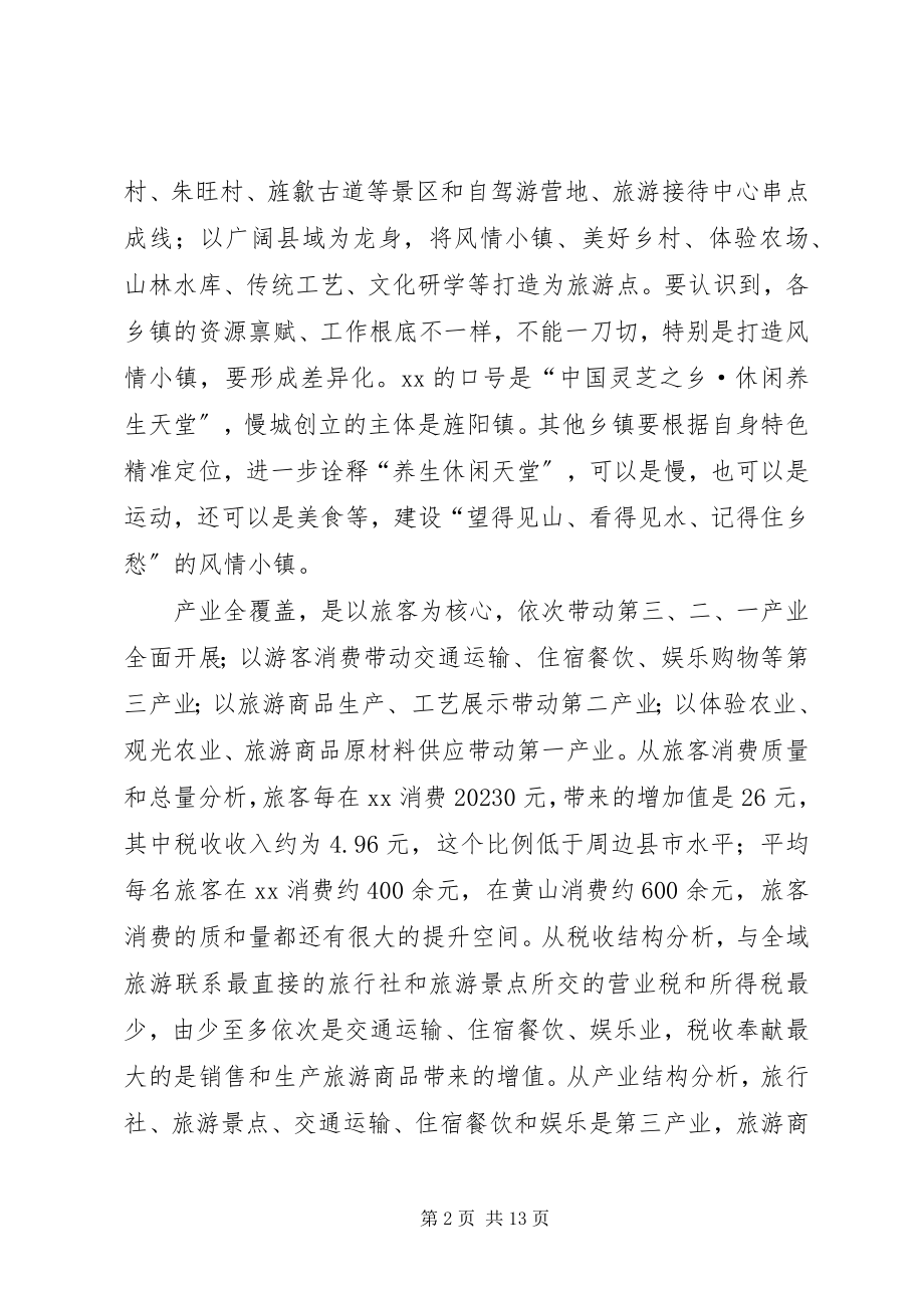 2023年全县全域旅游工作会议致辞.docx_第2页