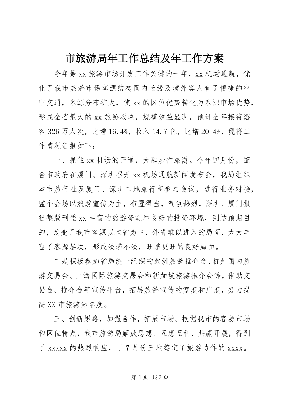 2023年市旅游局年工作总结及年工作计划.docx_第1页