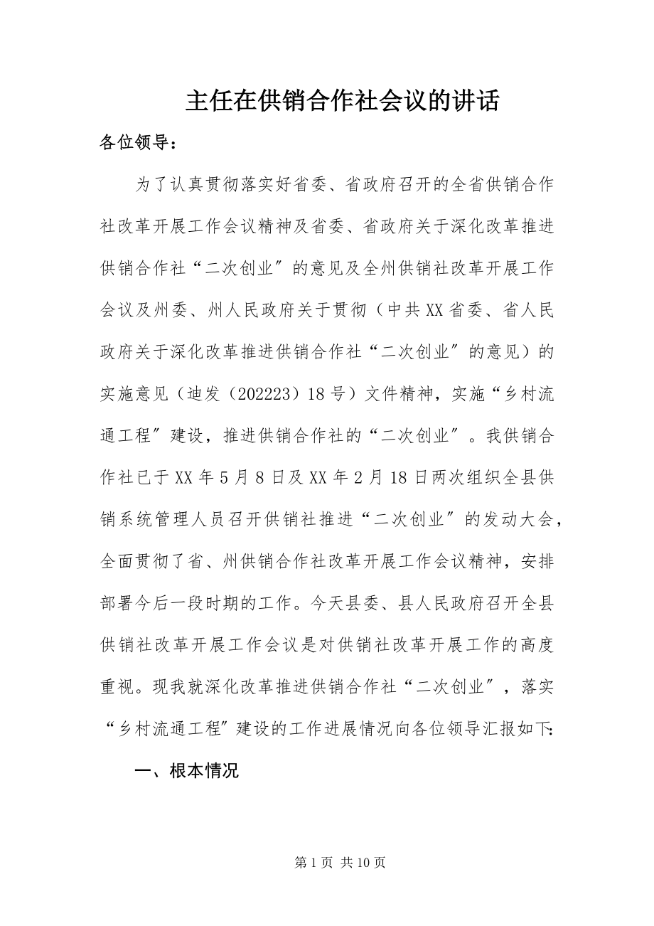 2023年主任在供销合作社会议的致辞.docx_第1页