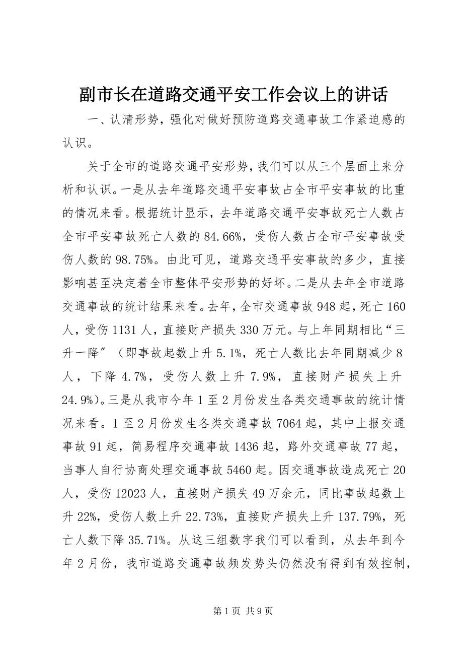 2023年副市长在道路交通安全工作会议上的致辞.docx_第1页