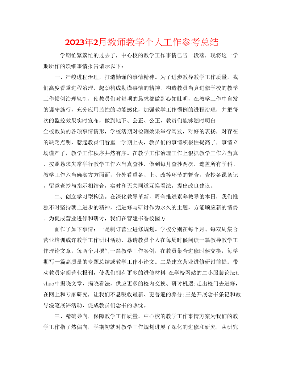 2023年2月教师教学个人工作总结.docx_第1页