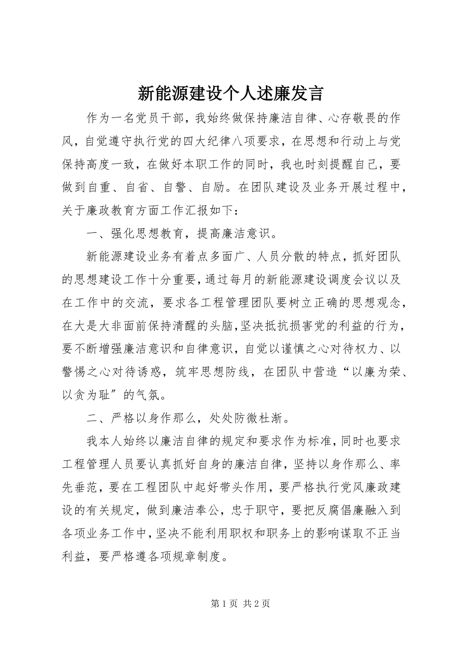 2023年新能源建设个人述廉讲话.docx_第1页