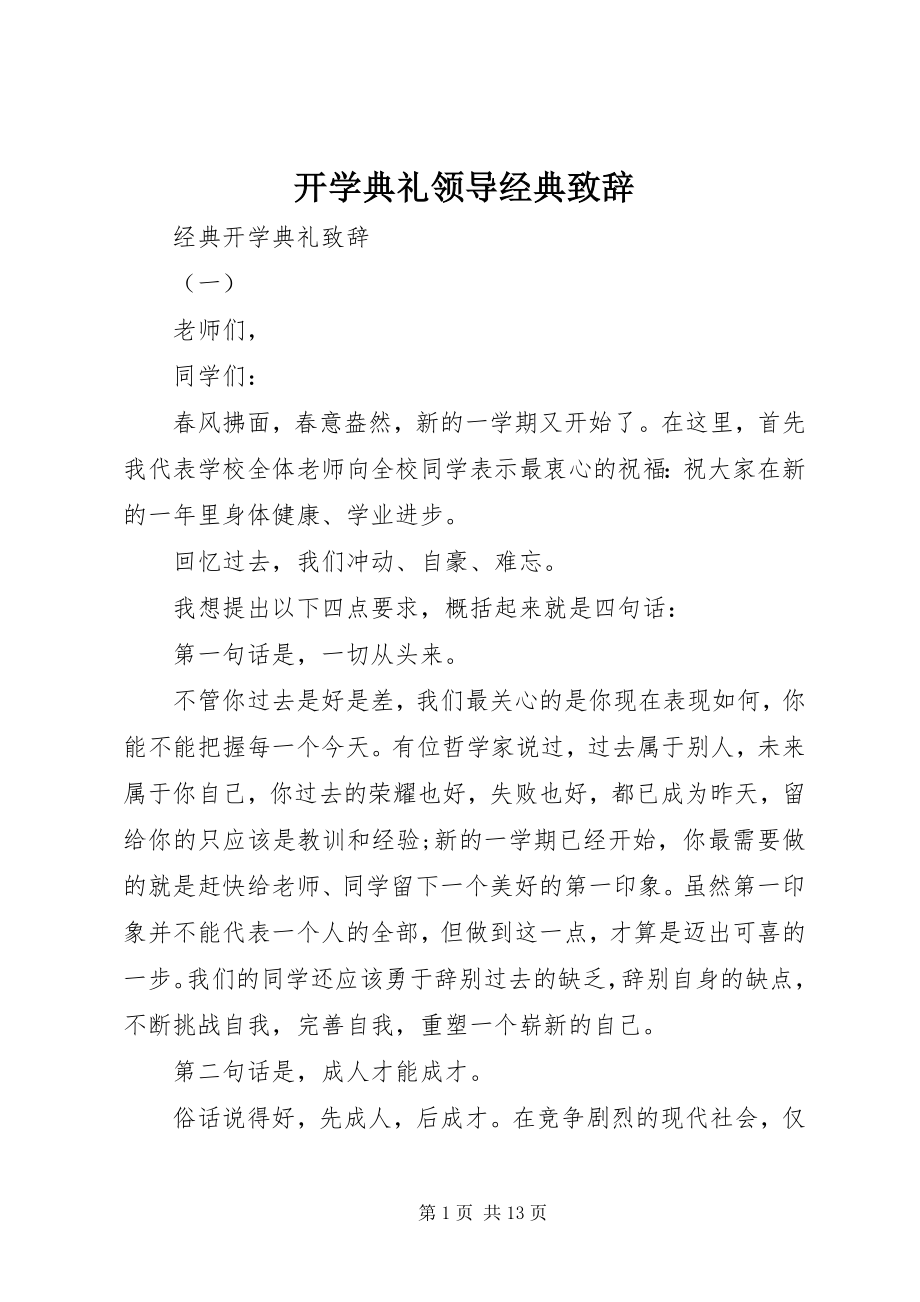 2023年开学典礼领导经典致辞.docx_第1页