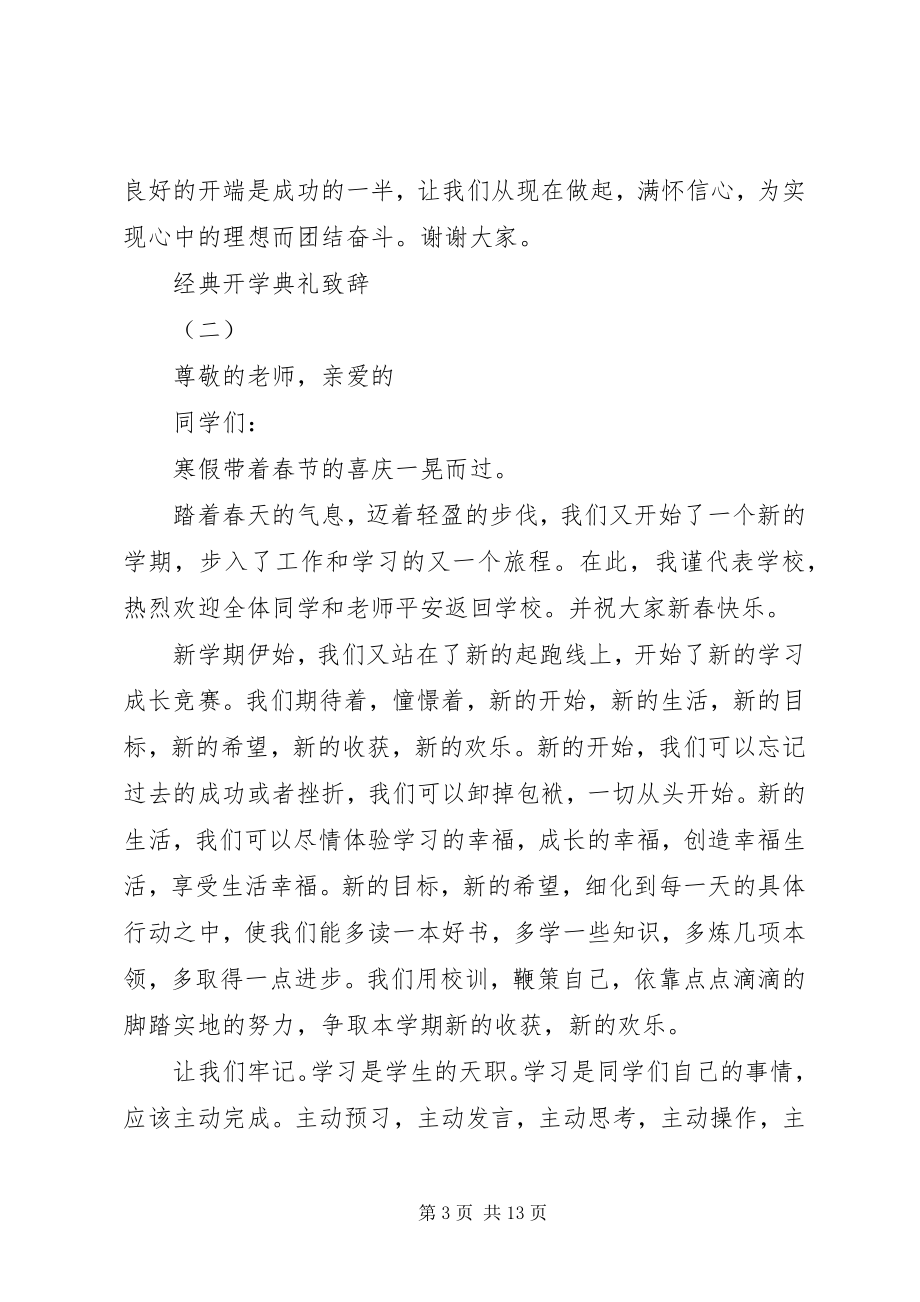 2023年开学典礼领导经典致辞.docx_第3页