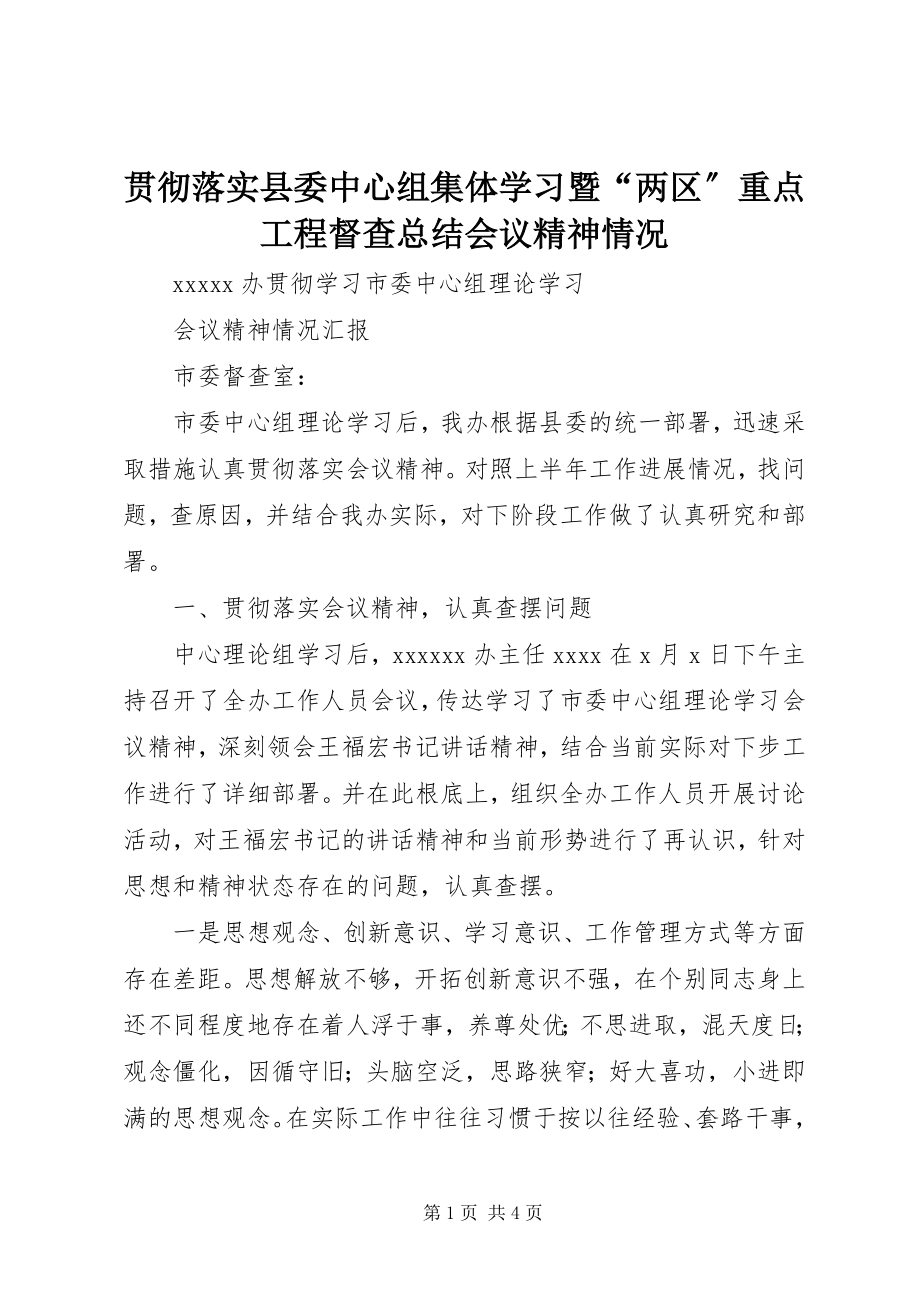 2023年贯彻落实县委中心组集体学习暨“两区”重点项目督查总结会议精神情况.docx_第1页