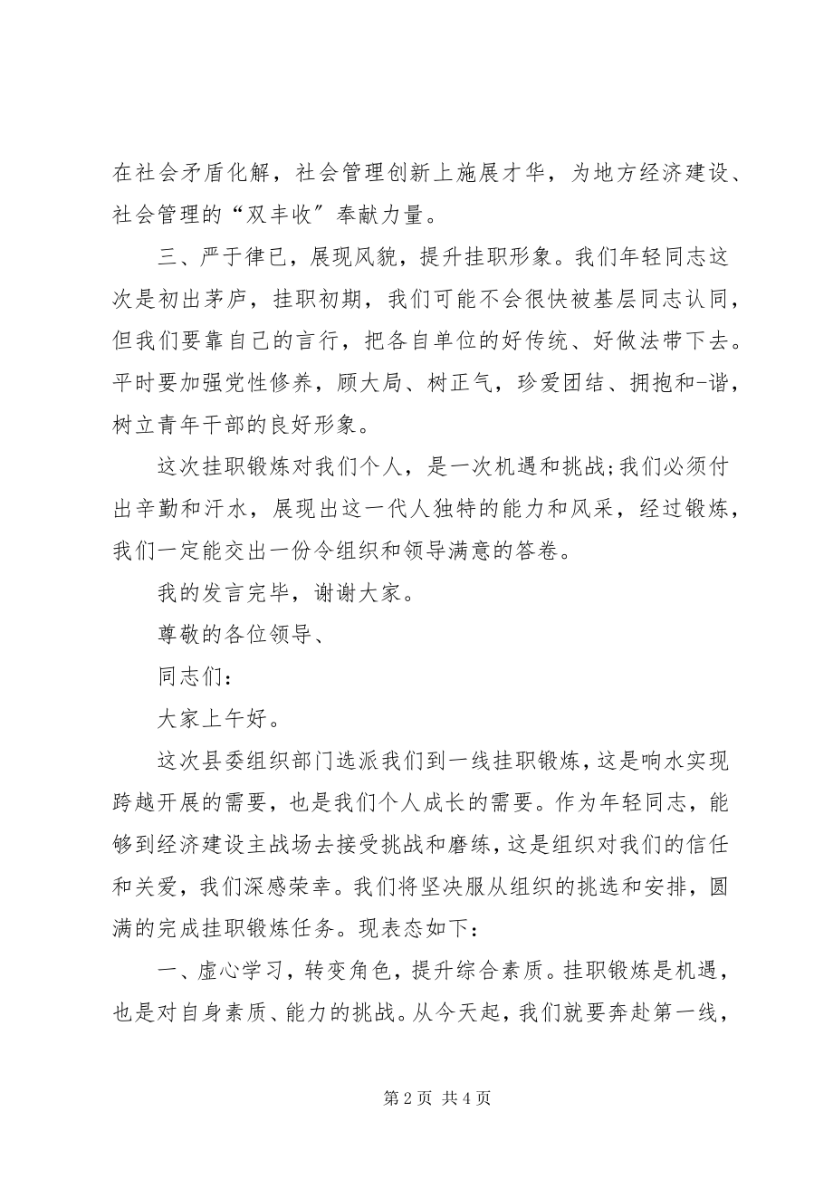 2023年挂职干部任职表态讲话.docx_第2页