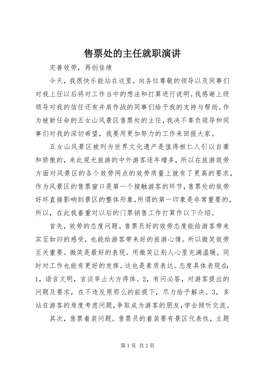 2023年售票处的主任就职演讲.docx_第1页