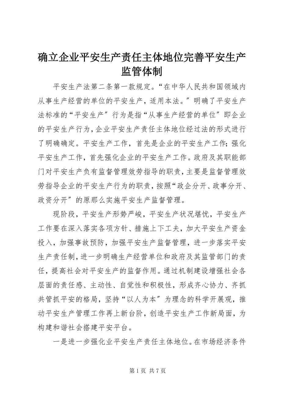 2023年确立企业安全生产责任主体地位完善安全生产监管体制.docx_第1页