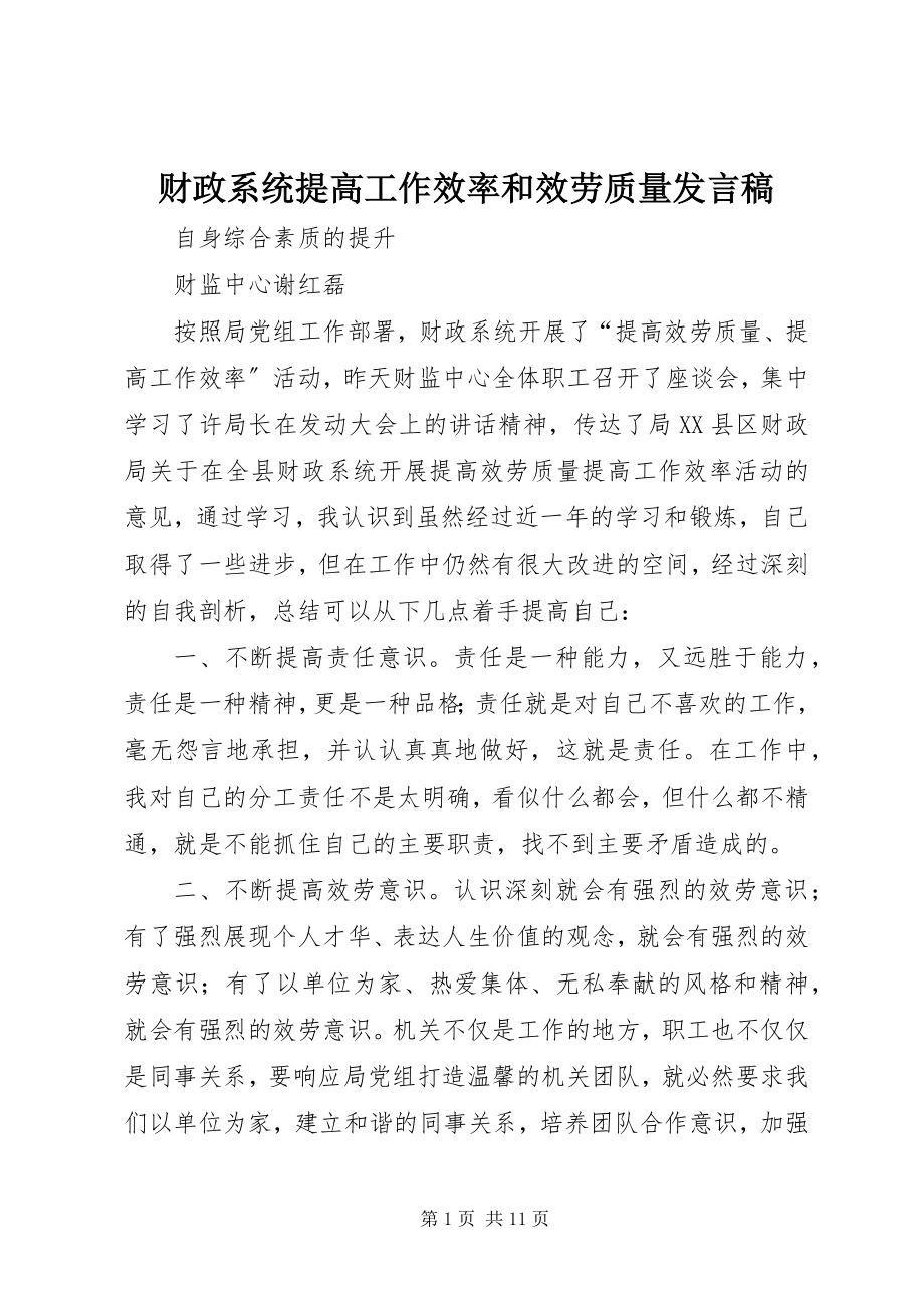 2023年财政系统提高工作效率和服务质量讲话稿.docx_第1页