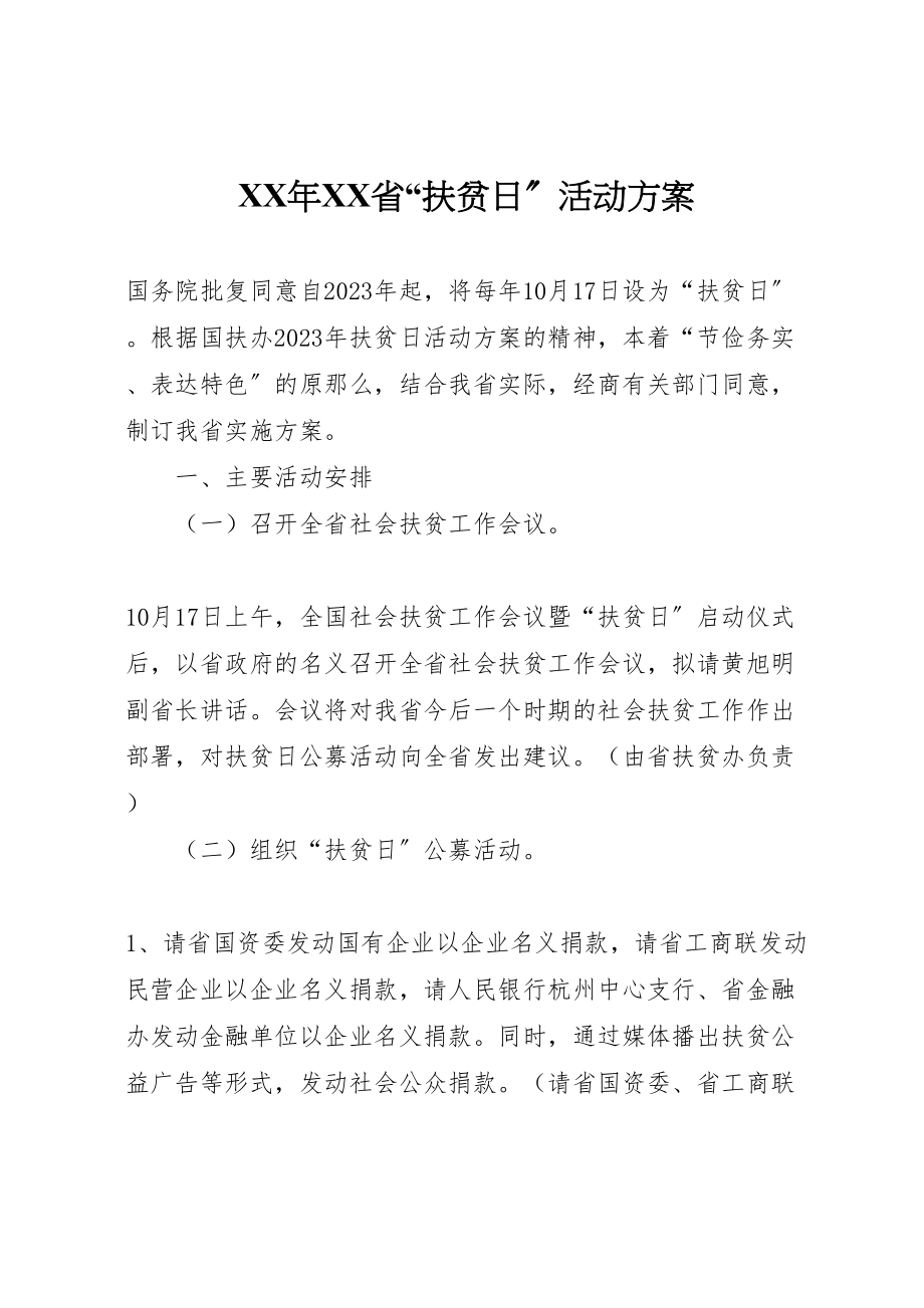 2023年省扶贫日活动方案 .doc_第1页