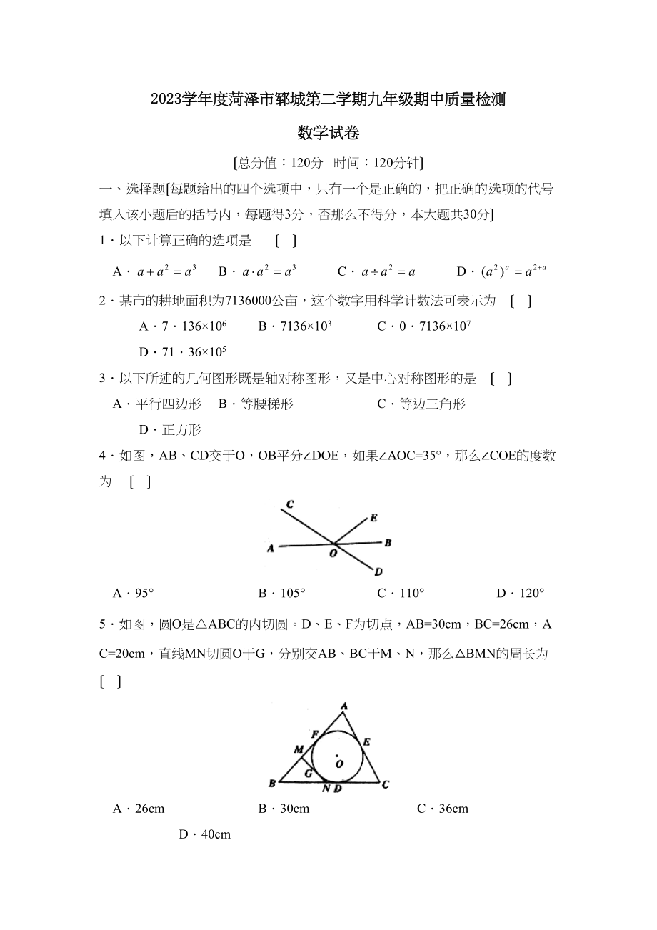 2023年度菏泽市郓城第二学期九年级期中质量检测初中数学.docx_第1页