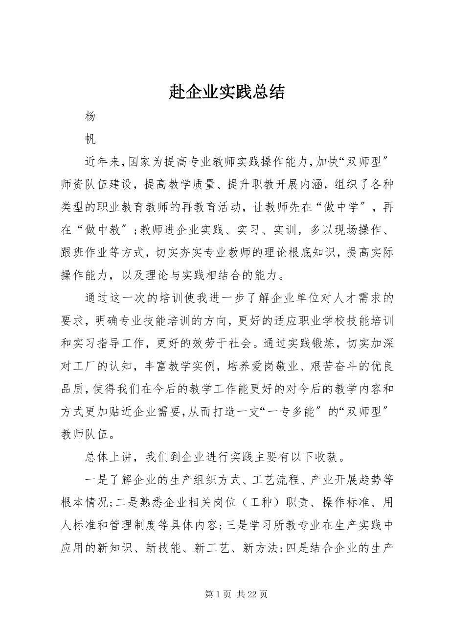 2023年赴企业实践总结.docx_第1页