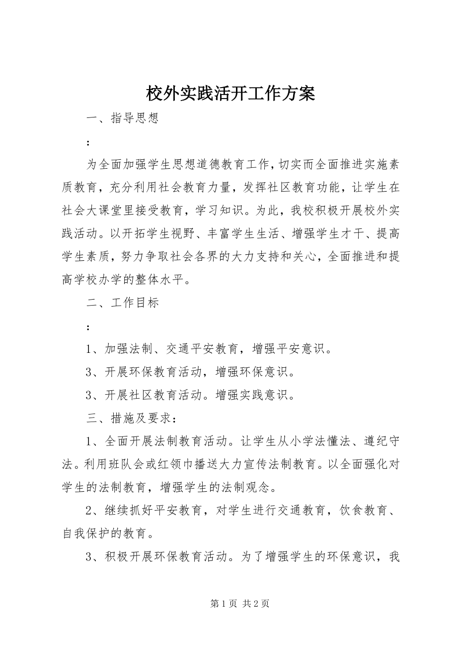 2023年校外实践活动工作计划.docx_第1页