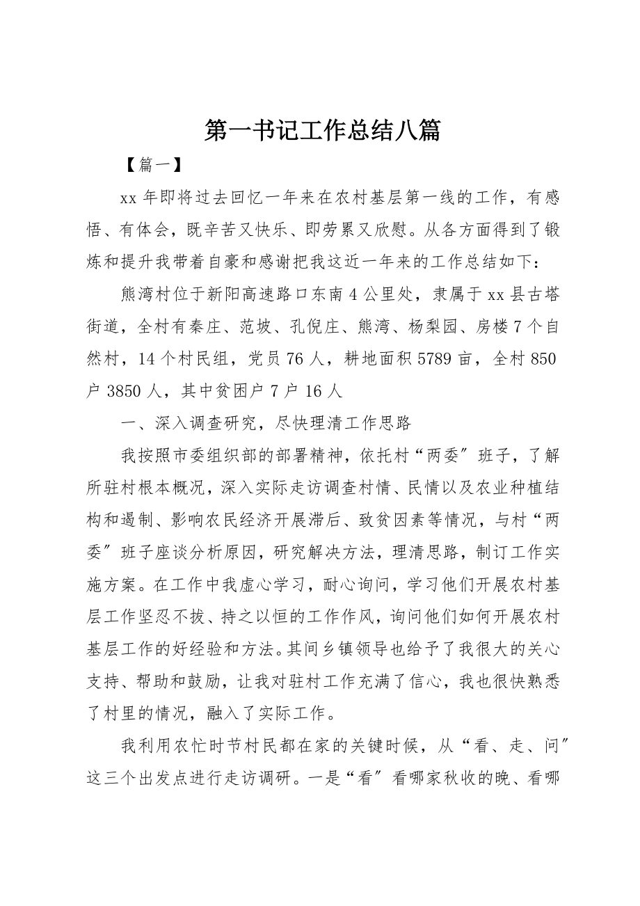 2023年第一书记工作总结八篇新编.docx_第1页