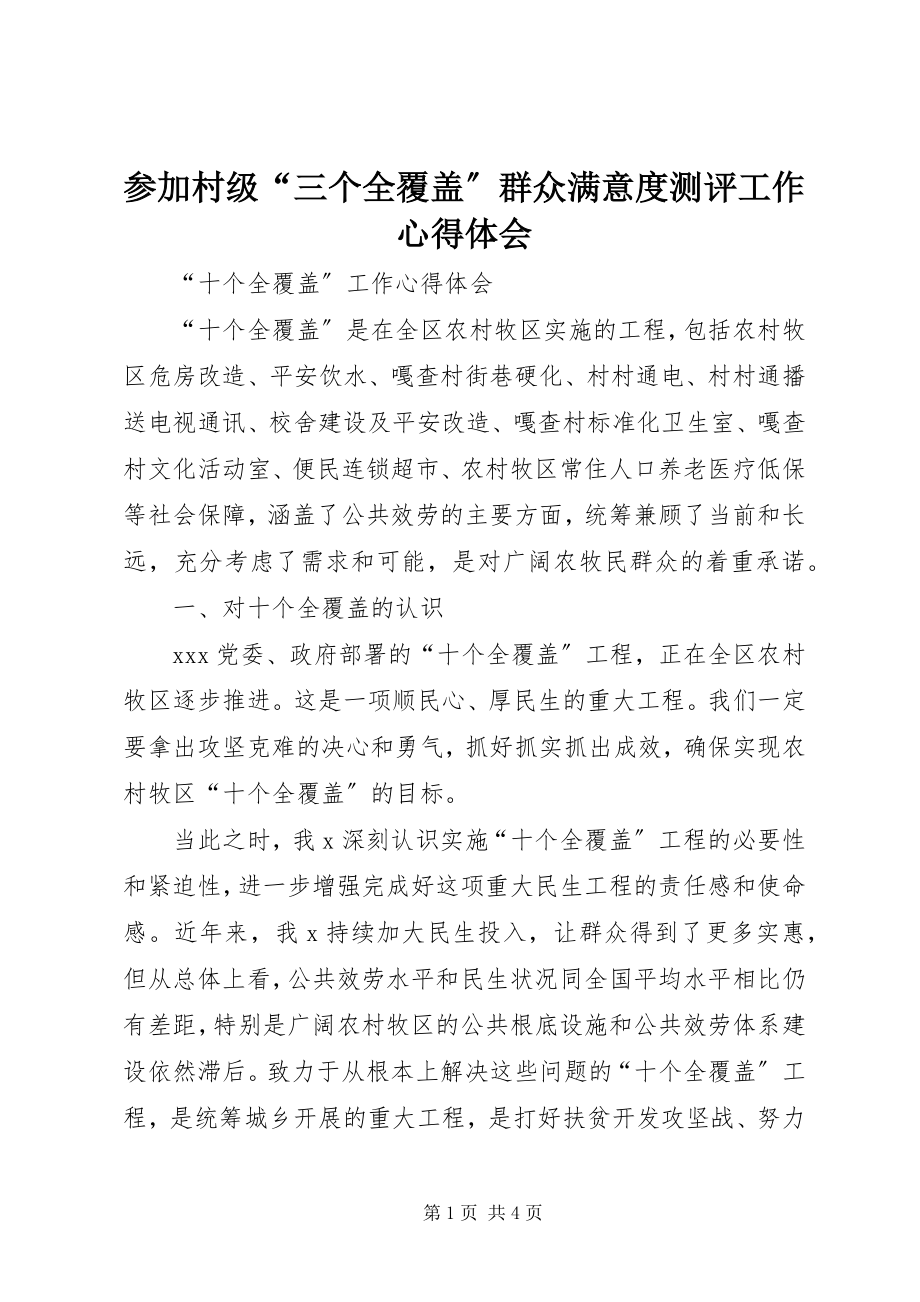 2023年参加村级“三个全覆盖”群众满意度测评工作心得体会新编.docx_第1页