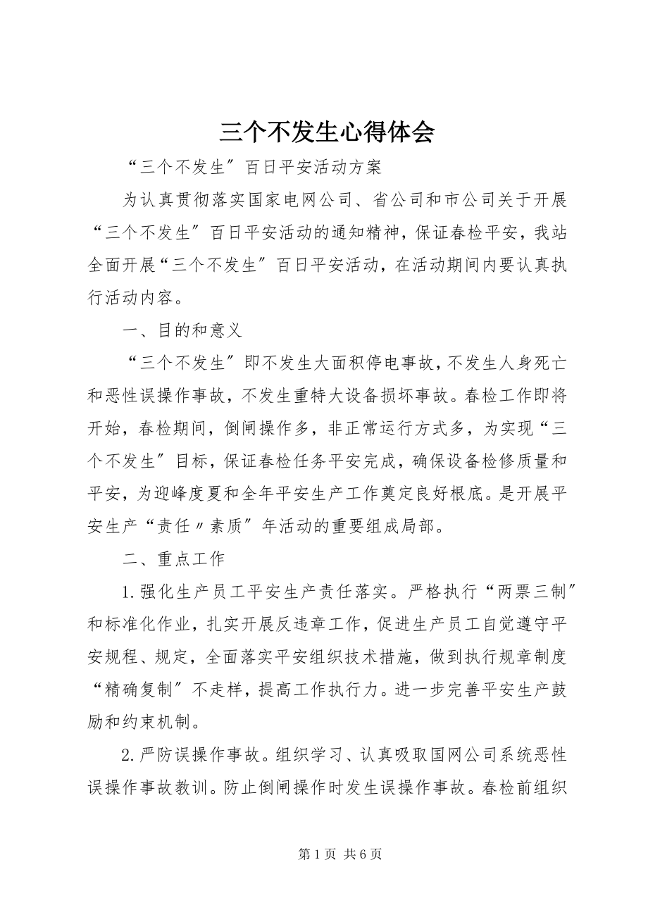 2023年三个不发生心得体会.docx_第1页