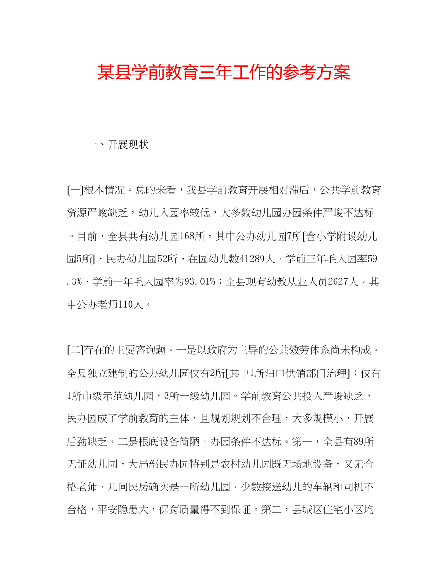 2023年某县学前教育三工作的计划.docx_第1页