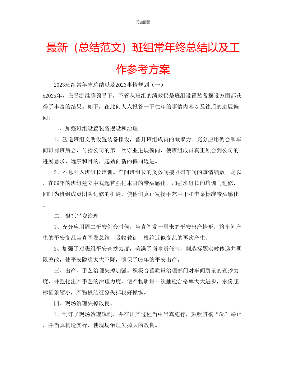 2023年总结班组长终总结以及工作计划.docx_第1页