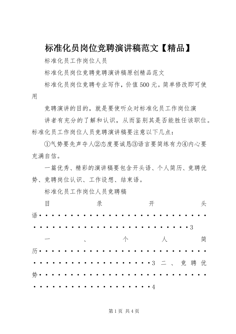 2023年标准化员岗位竞聘演讲稿新编.docx_第1页