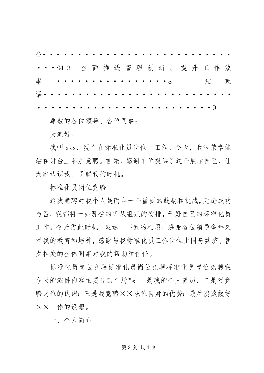 2023年标准化员岗位竞聘演讲稿新编.docx_第3页