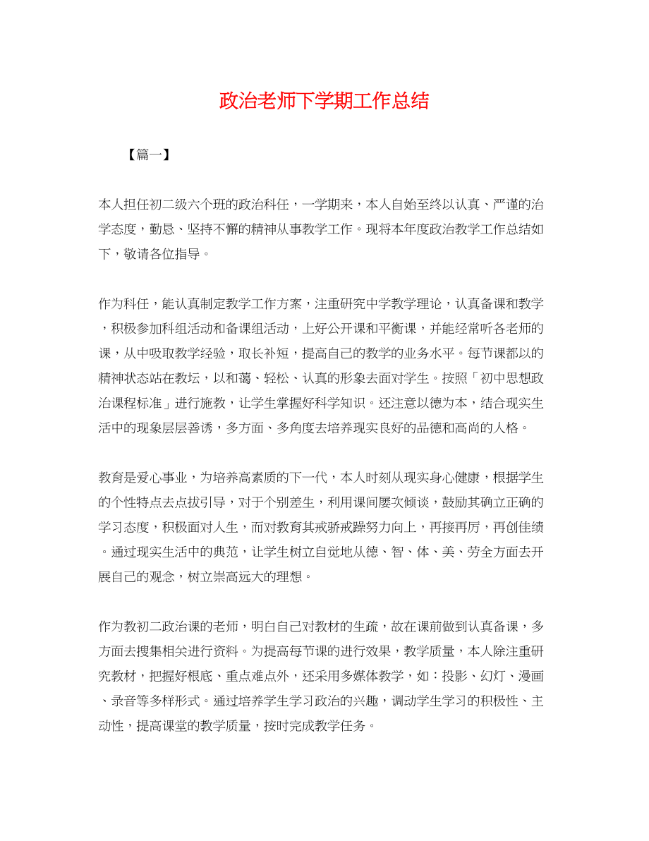 2023年政治老师下学期工作总结.docx_第1页