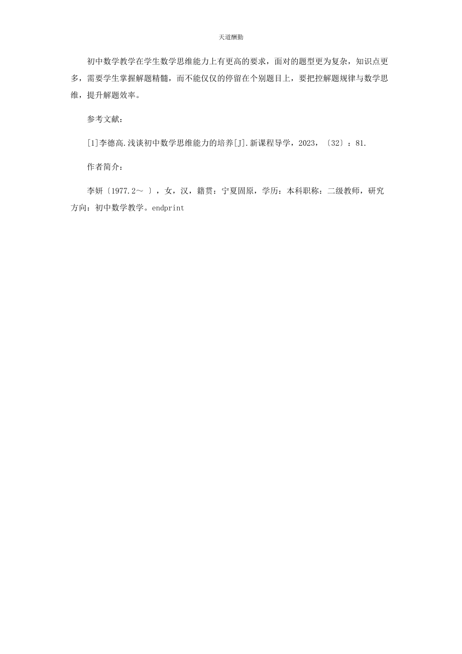 2023年初中数学教学中培养学生数学思维能力的策略探讨.docx_第3页