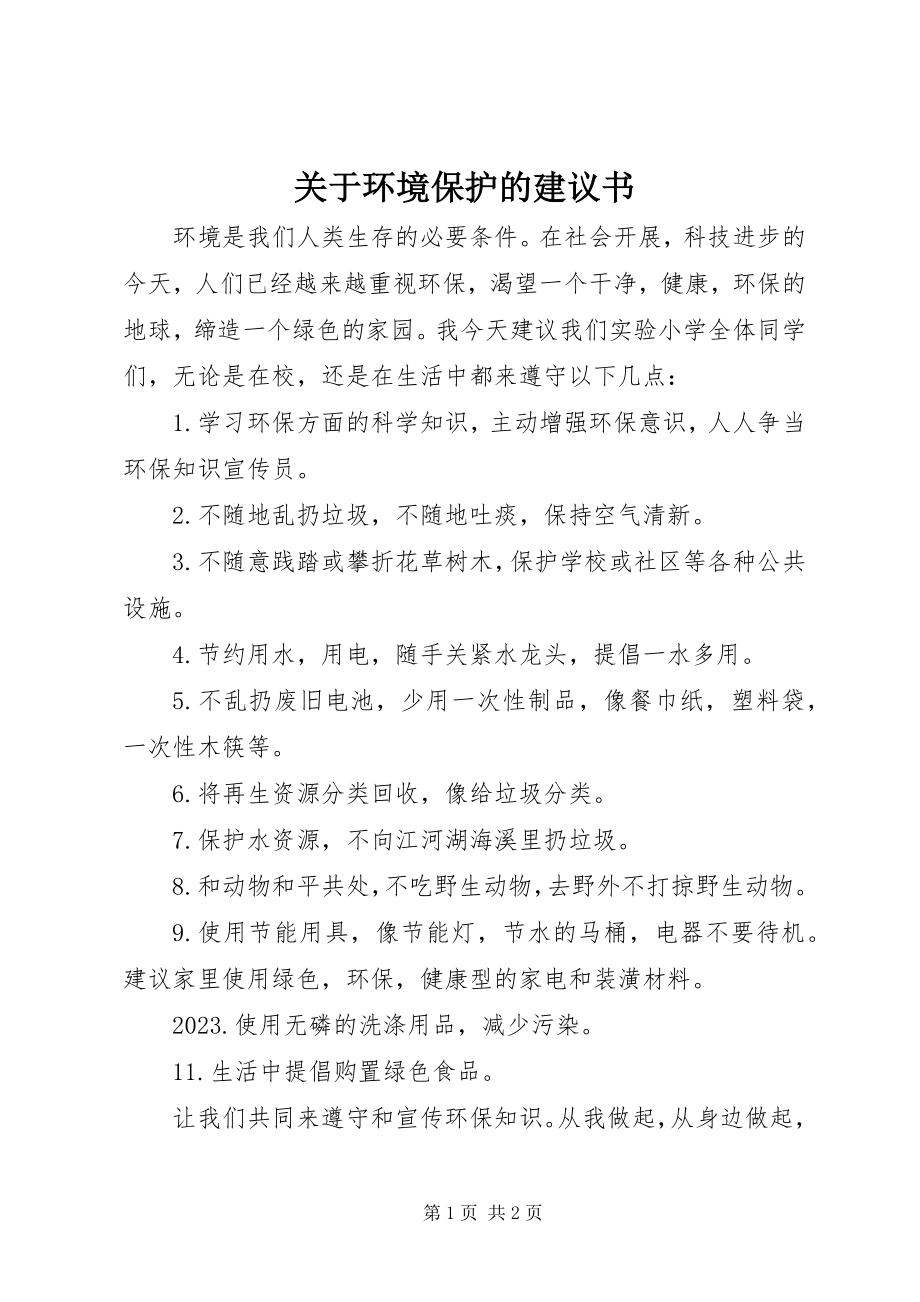 2023年环境保护的倡议书.docx_第1页