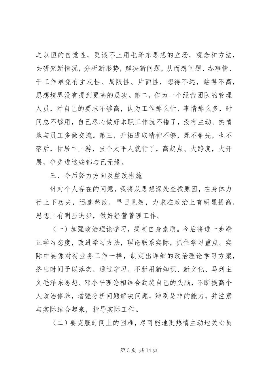 2023年民主生活会讲话材料批评与自我批评4篇.docx_第3页