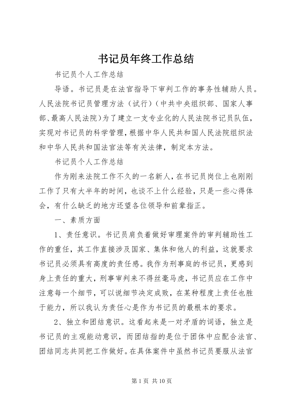 2023年书记员年终工作总结.docx_第1页