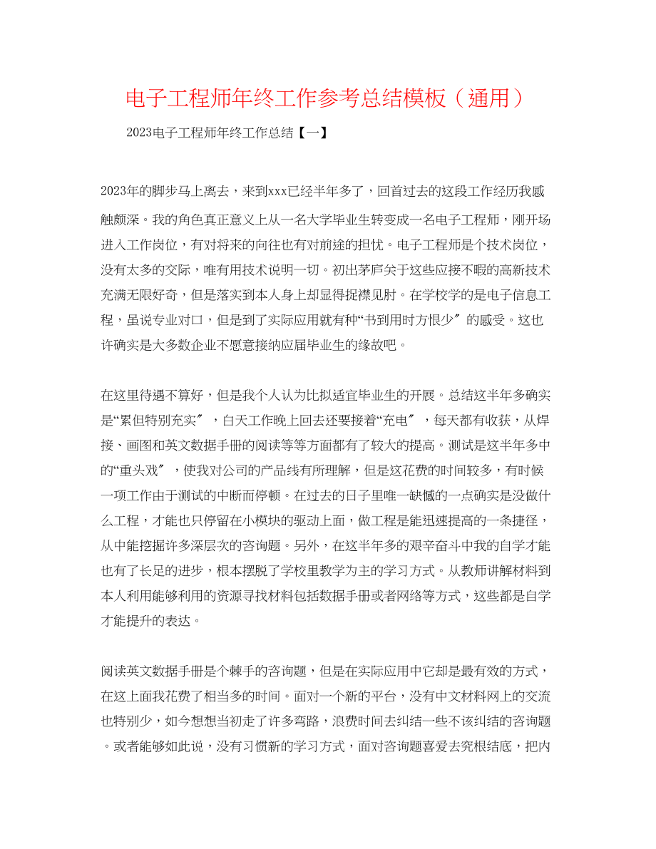 2023年电子工程师终工作总结模板.docx_第1页