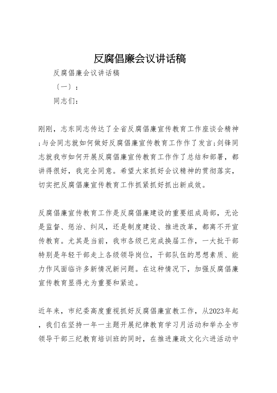 2023年反腐倡廉会议致辞稿.doc_第1页