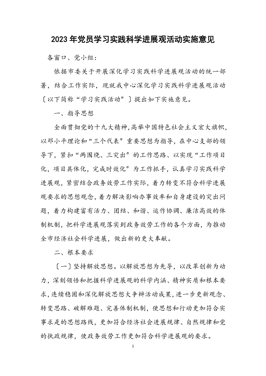 2023年党员学习实践科学发展观活动实施意见.docx_第1页