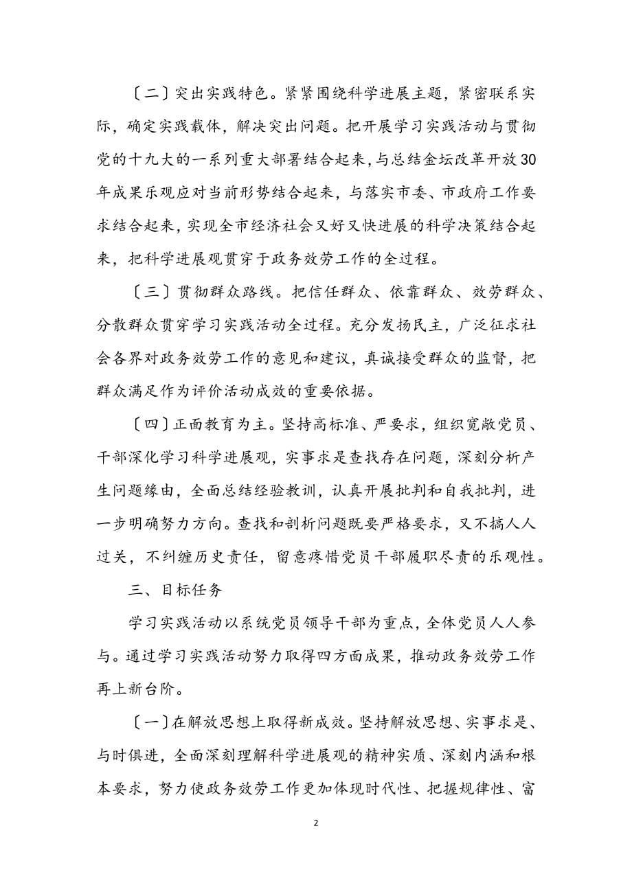 2023年党员学习实践科学发展观活动实施意见.docx_第2页