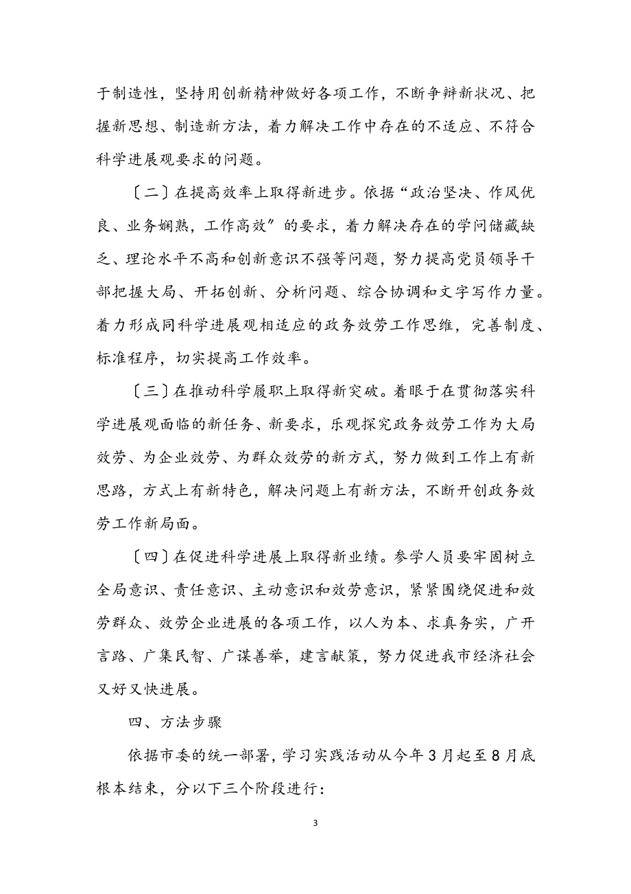 2023年党员学习实践科学发展观活动实施意见.docx_第3页