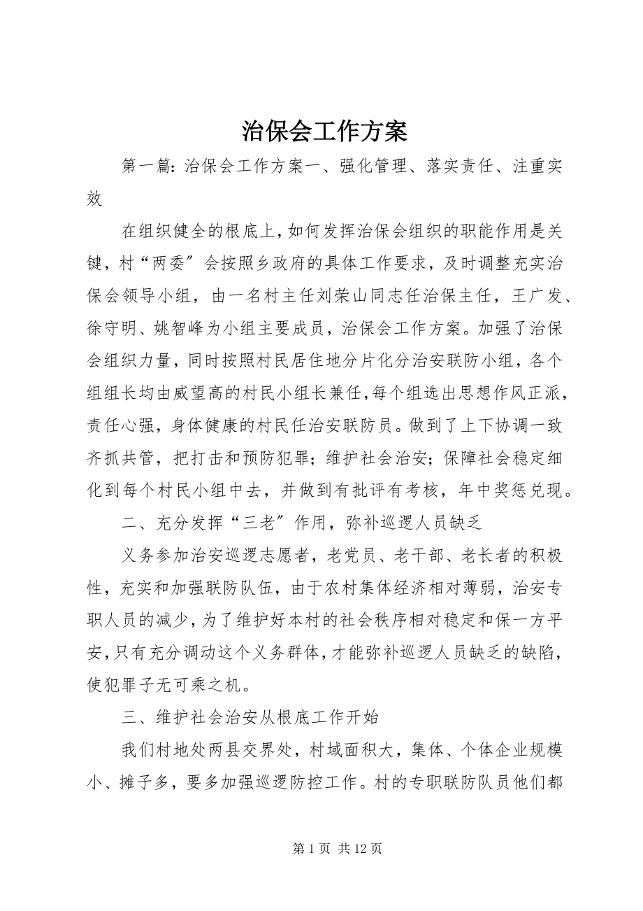 2023年治保会工作计划.docx_第1页