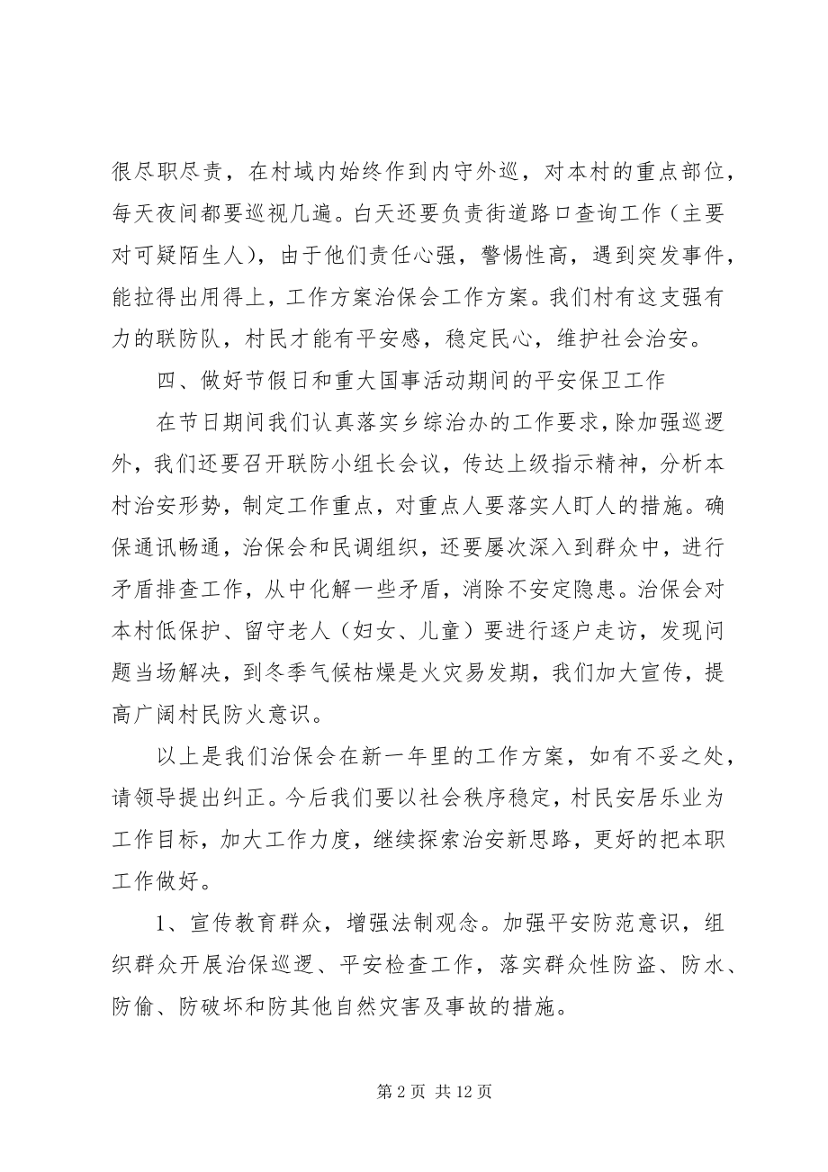 2023年治保会工作计划.docx_第2页