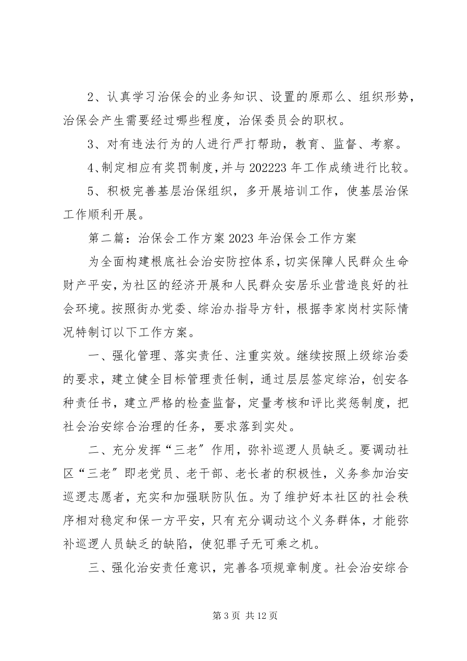 2023年治保会工作计划.docx_第3页