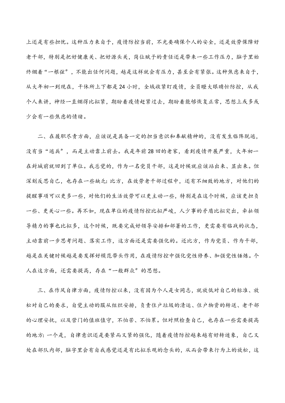 2023年疫情防控专题民主生活会个人对照检查提纲.docx_第2页