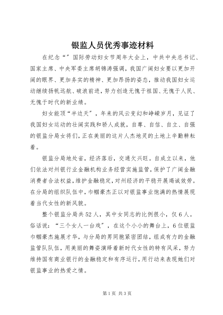 2023年银监人员优秀事迹材料.docx_第1页